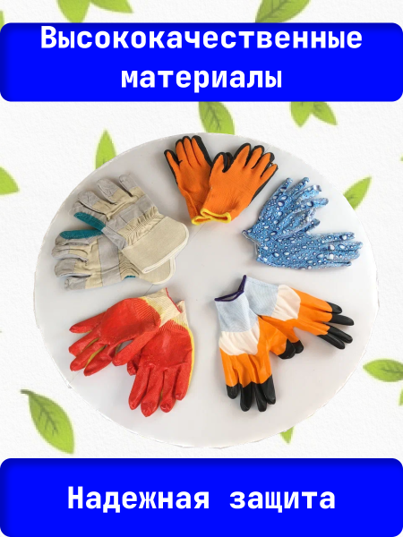 Набор рабочих перчаток для дома и сада На все случаи жизни Благодатное земледелие Набор рабочих перчаток для дома и сада На все случаи жизни Благодатное земледелие